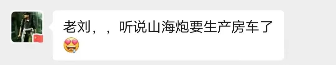 山海炮房車要來了？